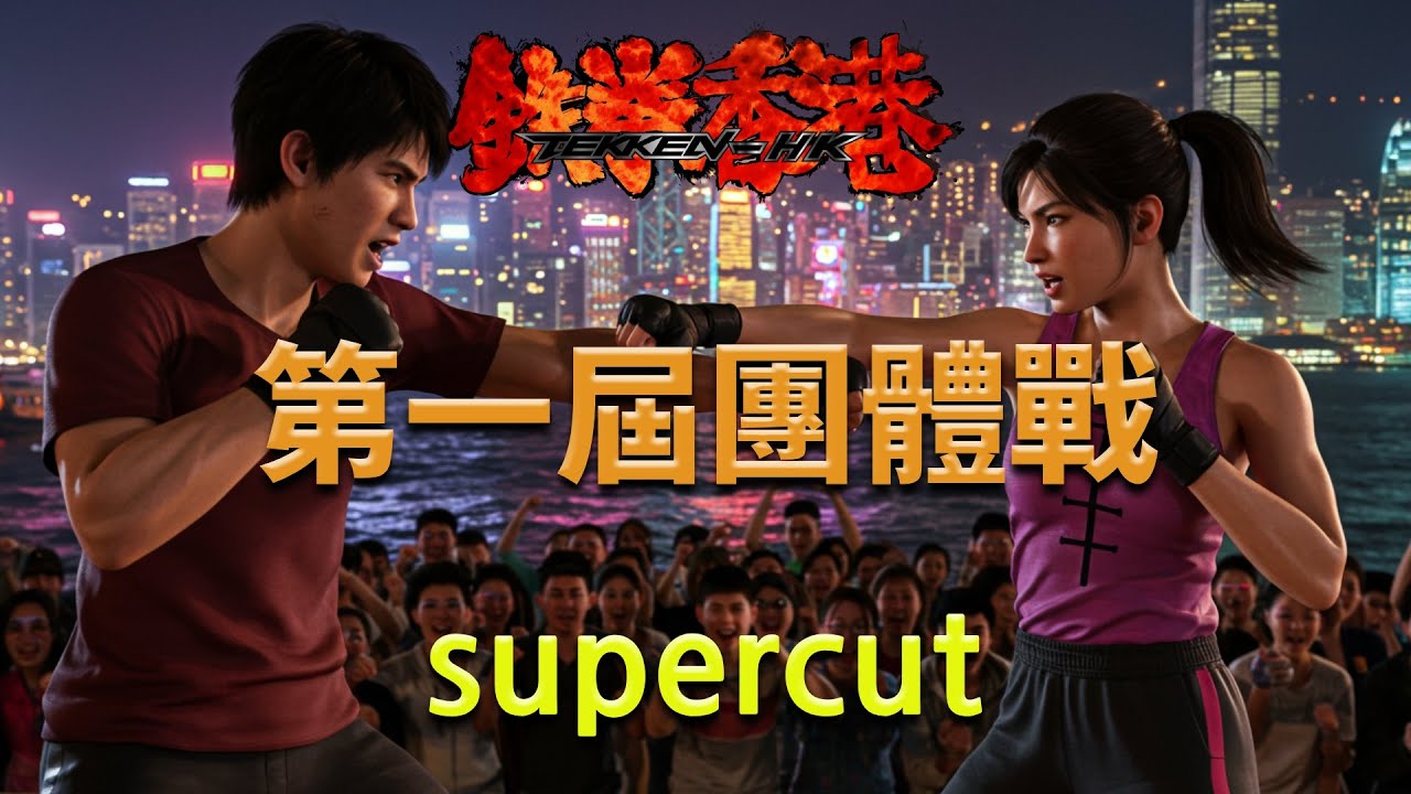 香港鐵拳本地團戰 | HK Tekken Team Battle