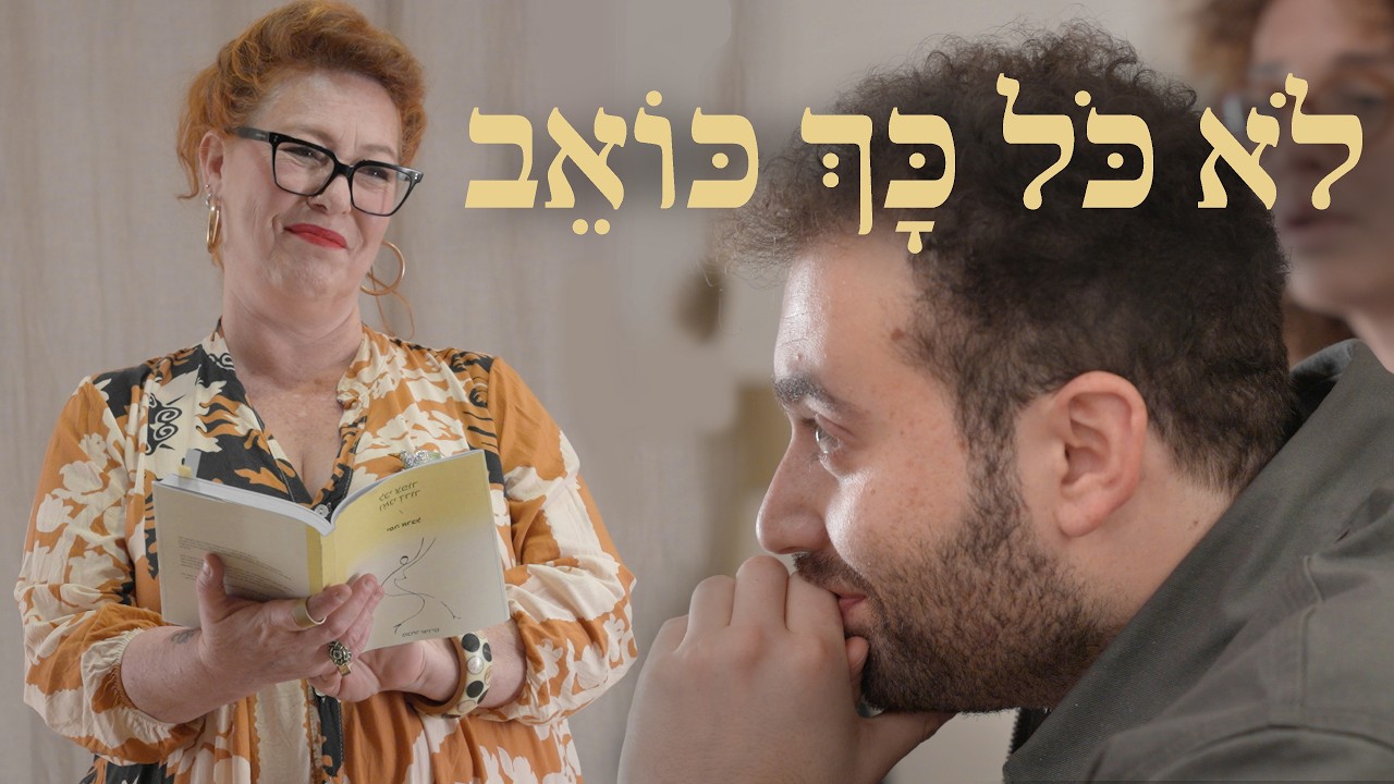 לֹא כֹּל כָּךְ כּוֹאֵב
