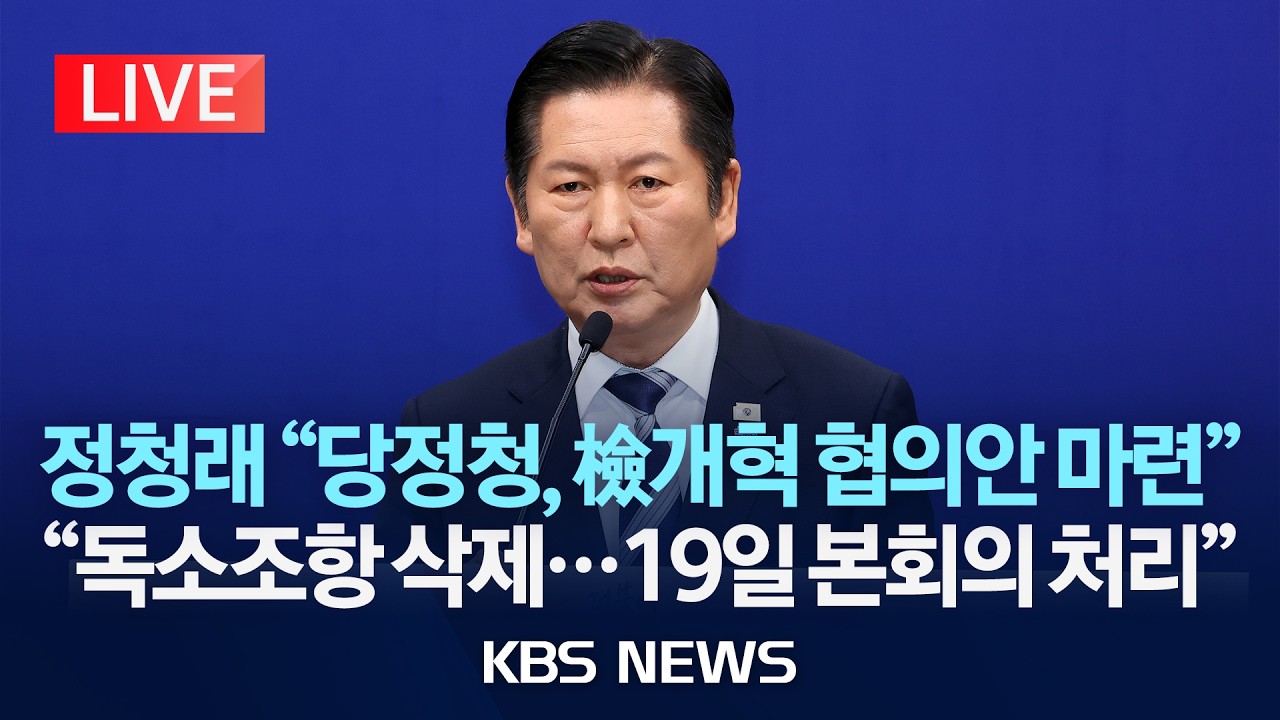 [LIVE] 정청래 