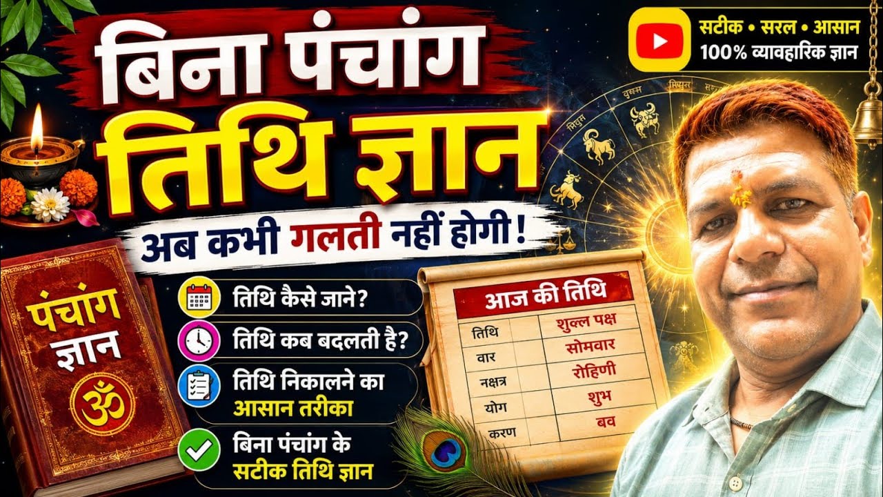 तिथि की जानकारी#तिथि ज्ञान #tithi ki jankari #tithi gyan  #तिथि की जानकारी बिना पंचांग