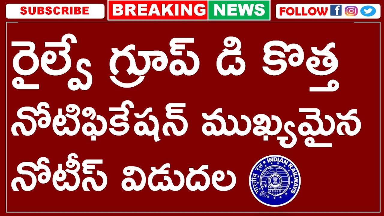 రైల్వే గ్రూప్ డి కొత్త నోటిఫికేషన్ ముఖ్యమైన నోటీస్ విడుదల | RRB GROUP D 2026 NEW NOTIFICATION UPDATE