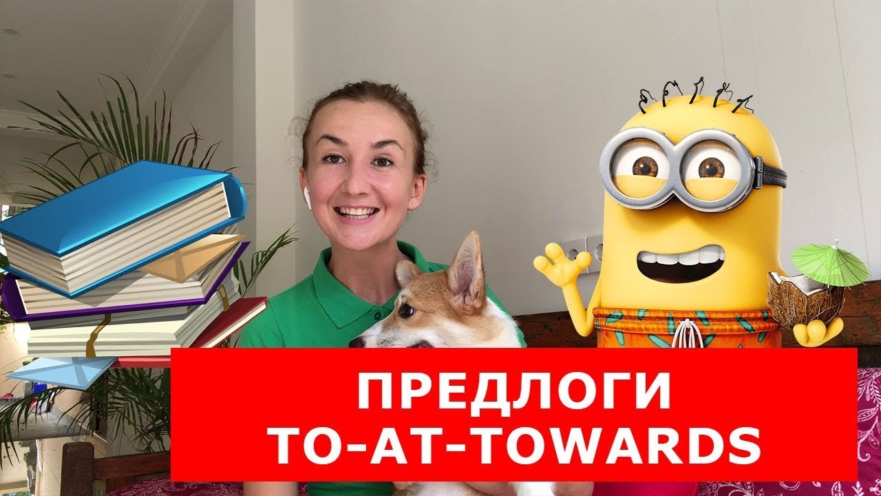 ПРЕДЛОГИ AT - TO - TOWARDS.  Английский для путешествий