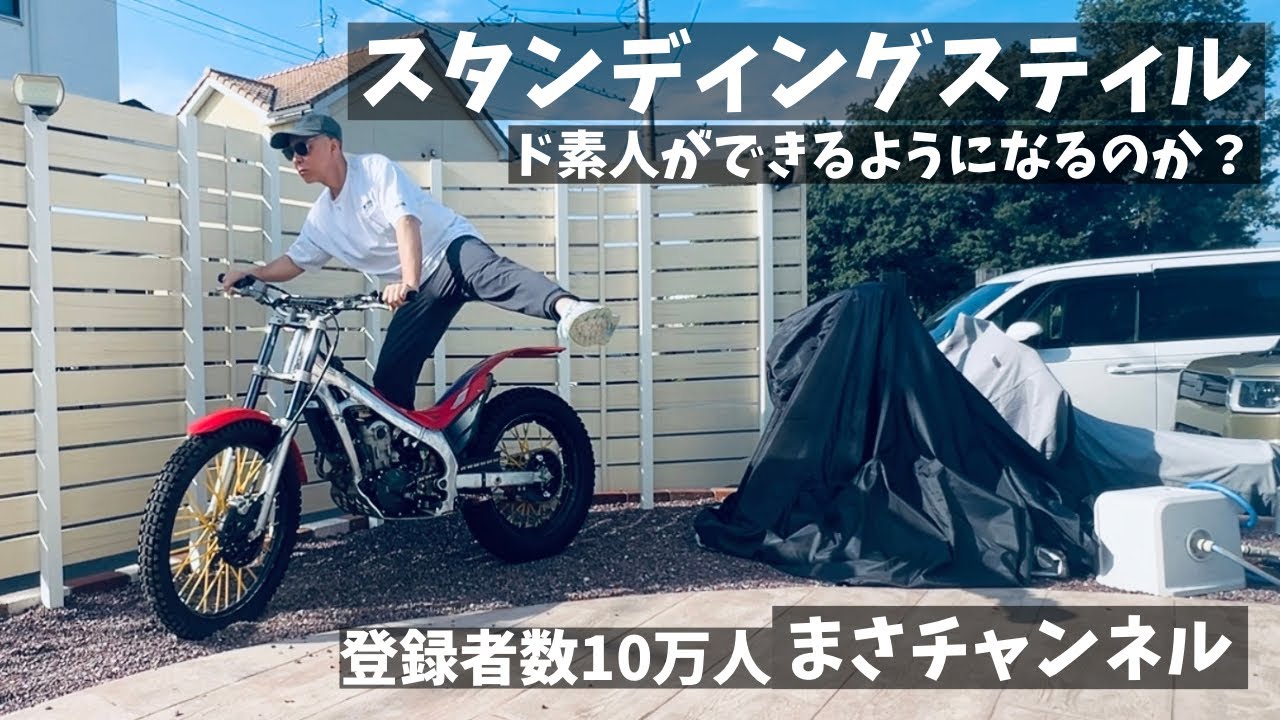 憧れのスタンディングスティルは50歳すぎたド素人ができるようになるのか？