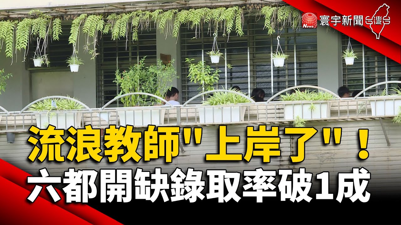 流浪教師「上岸了」！六都開缺錄取率破1成｜#寰宇新聞 @globalnewstw