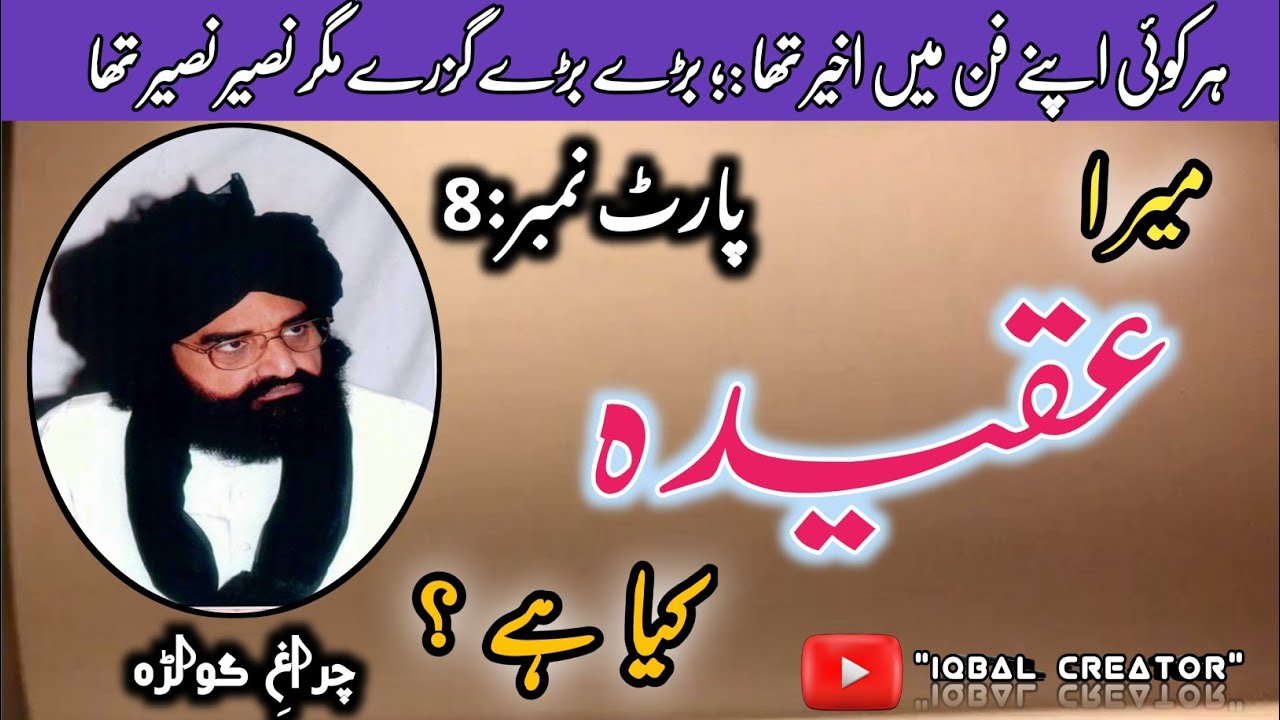 میرا عقیدہ کیا ہے؟پیر نصیر الدین نصیر||پارٹ8||اسلامی تقریر||اصلاحی بیان||چراغِ گولڑہ||اسلامک ویڈیو||