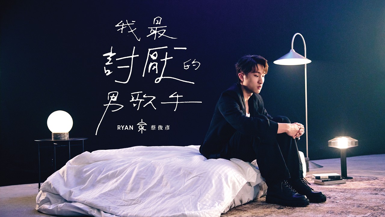 Ryan 蔡俊彥《我最討厭的男歌手》Official Music Video
