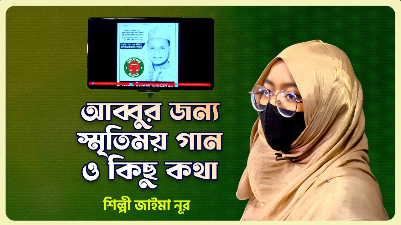 আব্বুর জন্য স্মৃতিময় গান ও কিছু কথা । জাইমা নূর । Nurul Islam Bulbul । Jaima Noor