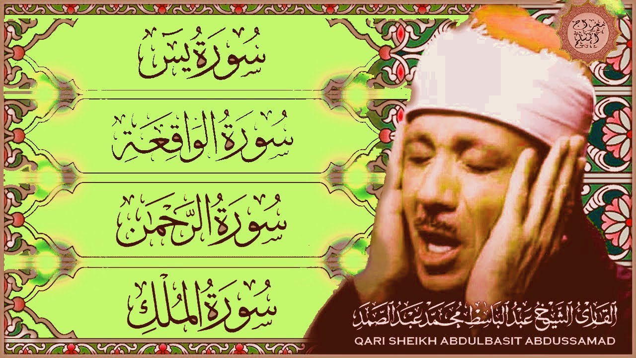 قرآن المساء || سورة يس، الرحمن، الواقعة، الملك |  تلاوة عذبة مجودة 🌹💚 بصوت الشيخ عبدالباسط عبدالصمد