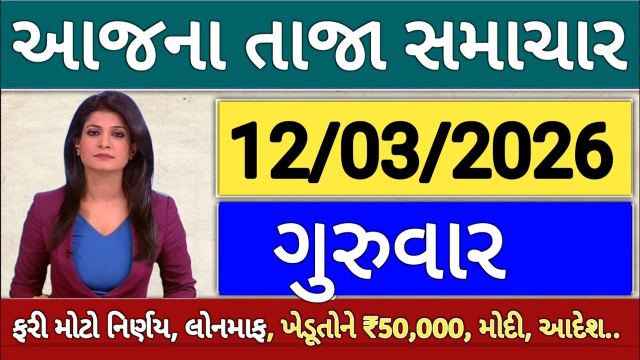 આજના તાજા સમાચાર/ લોનમાફ, 05 યોજના, 2100 સહાય,રેશનકાર્ડ,2000 હપ્તો,લાયસન્સ,નવા નિયમ  khedut samachar