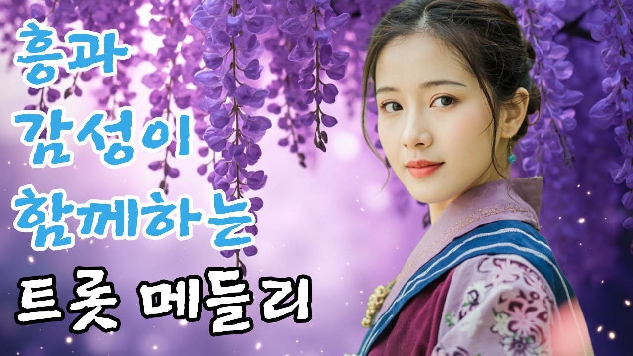 별빛 내리는 밤, 그리움이 파도처럼 밀려오는 흥과 감성이 함께 하는 트로트 메들리