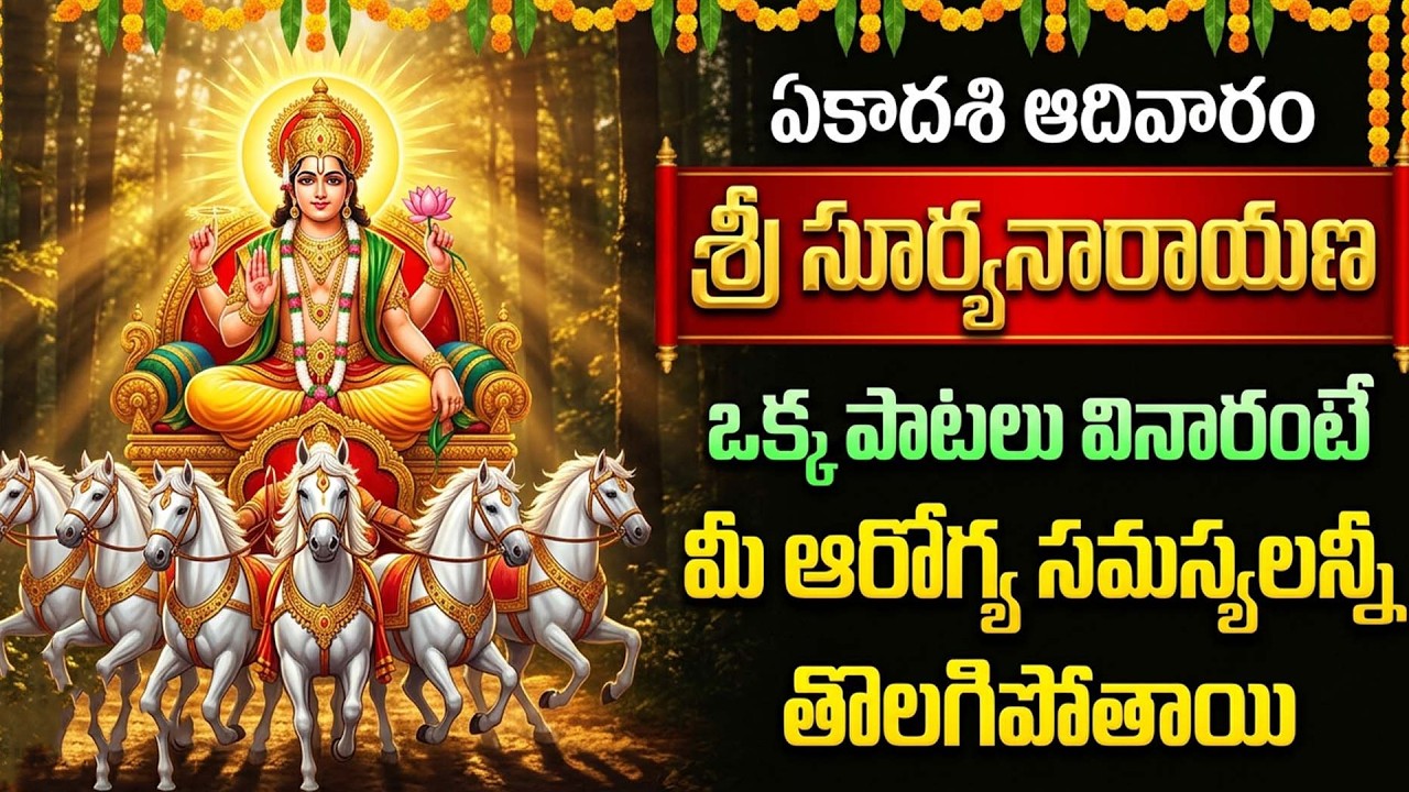 🔴 LIVE. Surya Narayana Swamy Darshan | సూర్య దేవుడి ప్రత్యక్ష ప్రసారం