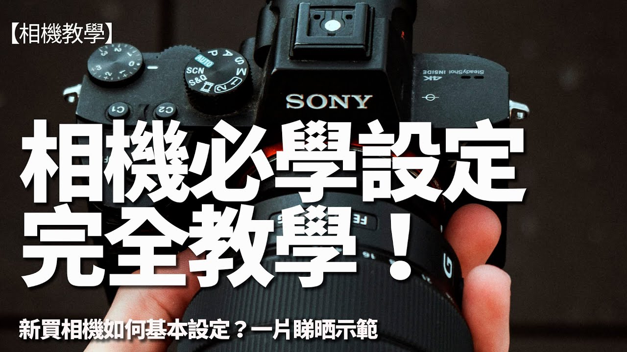新手必學！相機設定完全教學！Sony a9II 和a6100 如何基本設定示範【攝影教學】
