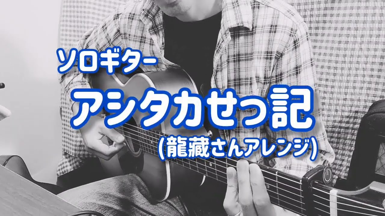 【ソロギター】アシタカせっ記(龍藏さんアレンジ)