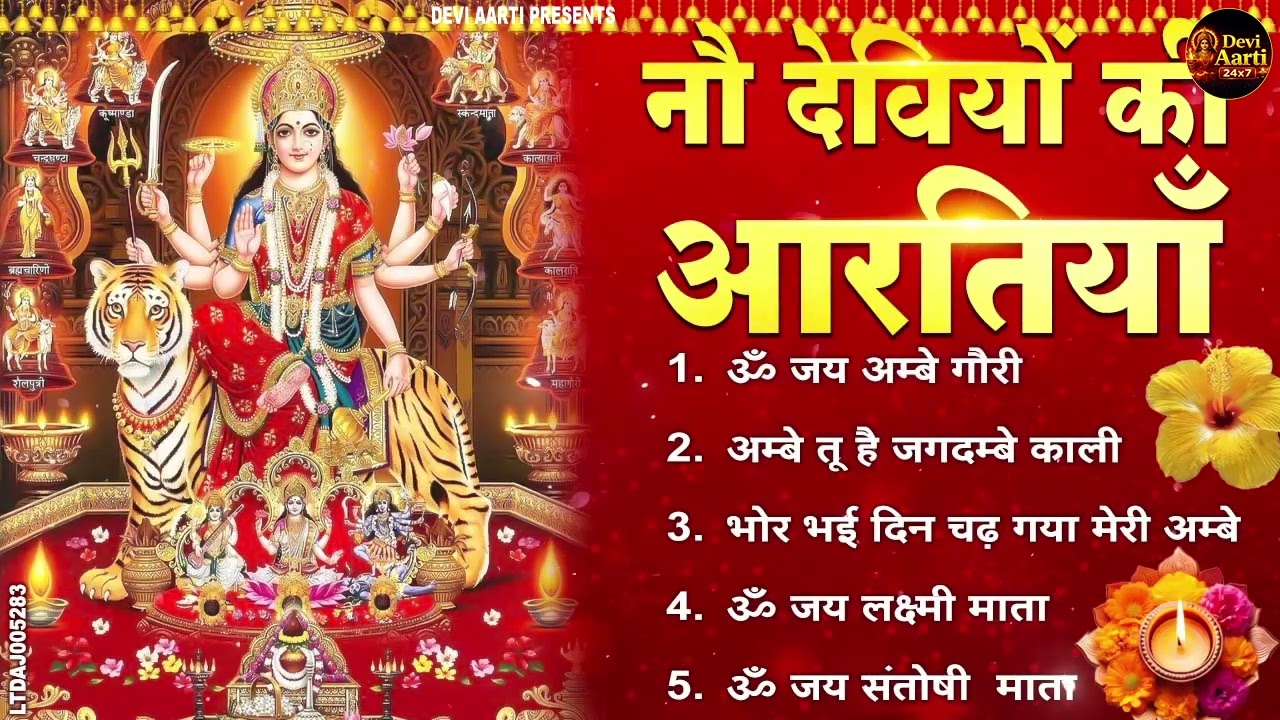 2026 आरतियाँ- अम्बे तू है जगदम्बे काली- ॐ जय अम्बे गौरी | भोर भई दिन चढ़ गया मेरी अम्बे-Om Jai Ambey