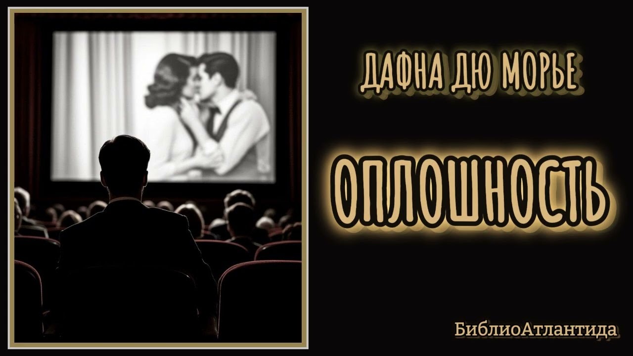 Дафна дю Морье 