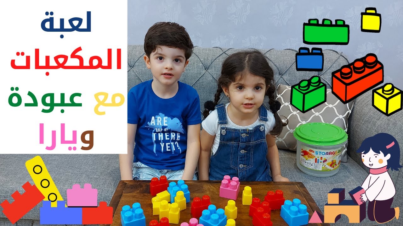 لعبة المكعبات مع عبودة ويارا