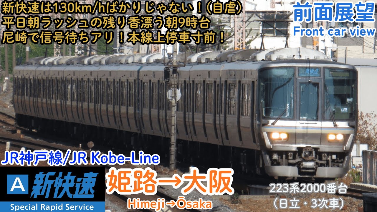 【前面展望】唸る日立車モーター!! JR神戸線 223系2000番台新快速 姫路→大阪(2025年夏)
