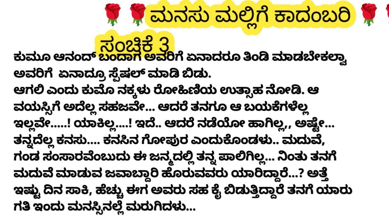 # ಮನಸ್ಸು ಮಲ್ಲಿಗೆ ಭಾಗ 3 # ನೀತಿ ಕಥೆಗಳು # ಮನಸ್ಸಿಗೆ ಇಷ್ಟವಾಗುವ ಕಥೆ #emtionalstory 