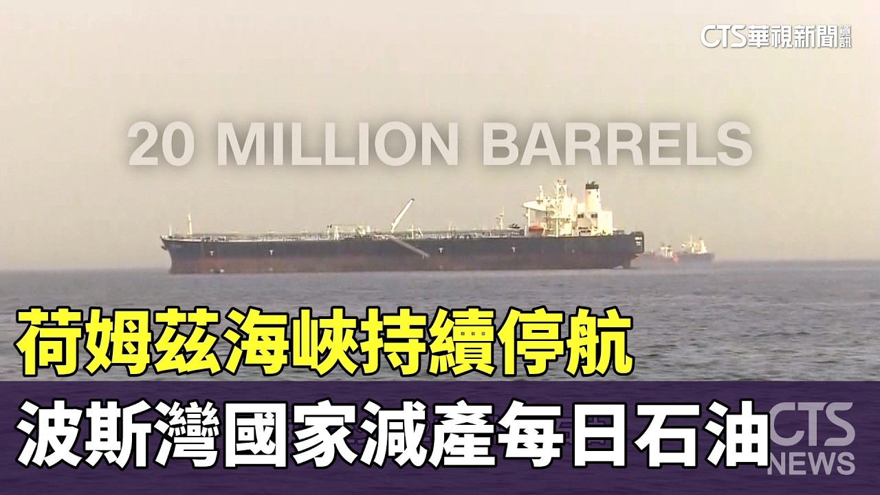 荷姆茲海峽持續停航　波斯灣國家減產每日石油｜華視新聞 20260310 @CtsTw