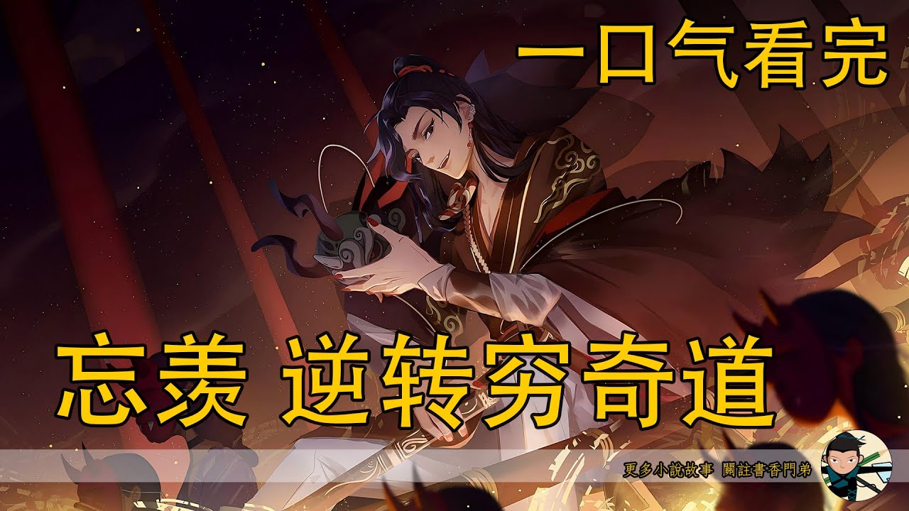 【忘羨】一口氣看完《逆轉窮奇道》：瘋批藍湛護夫爆發？魏無羨被冤成魔，禮物被砸還遭截殺，偏偏此刻藍湛竟殺氣外泄，他要怎樣護住阿羨？