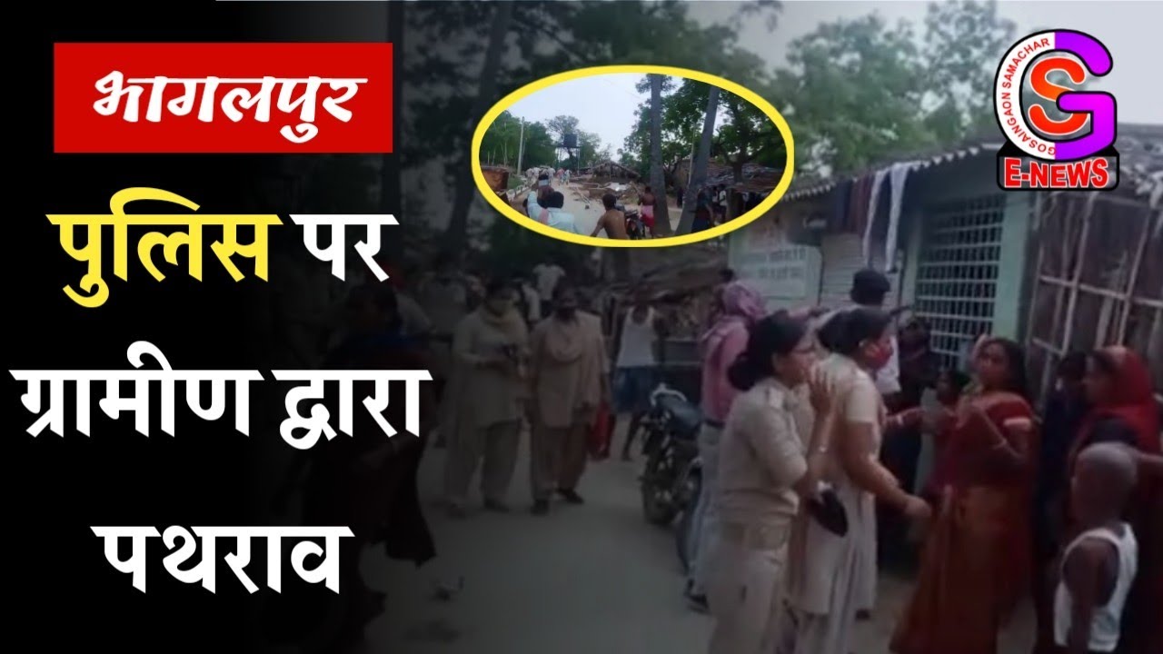 अतिक्रमण हटाने गयी प्रशासन पर पथराव //GSNEWS NAUGACHIA