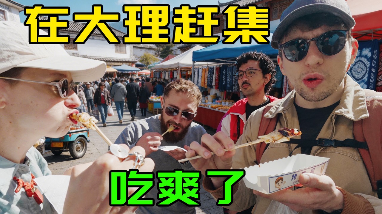 带外国朋友逛大理最大集市，中国这些食物从来都没吃过！