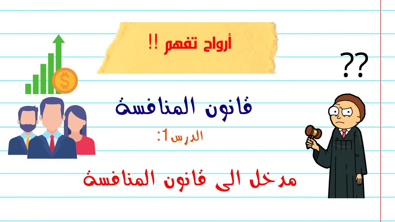 أرواح تفهم!! قانون المنافسة الجزائري الدرس1: مدخل الى قانون المنافسة