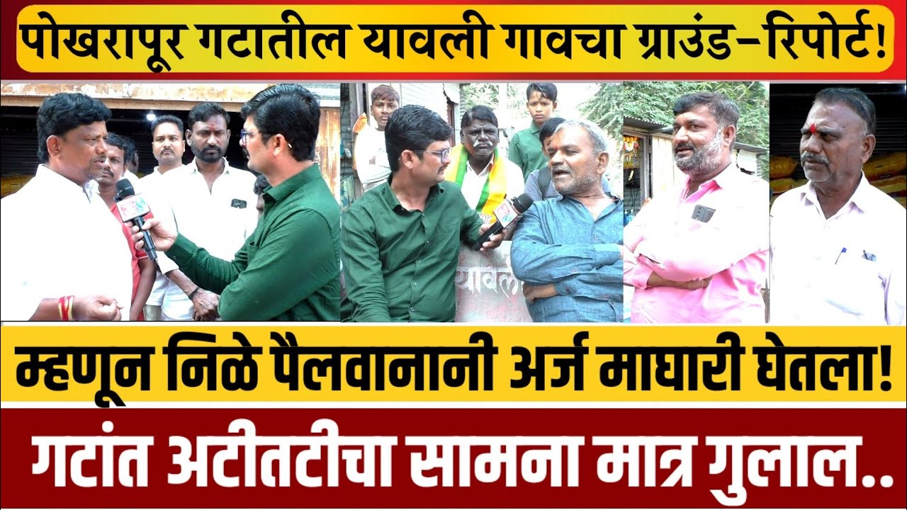 ग्राऊंड-रिपोर्ट! पोखरापूर गटात अटीतटीचा सामना.. मात्र बाजी जिंकणार 'हा' उमेदवार..!