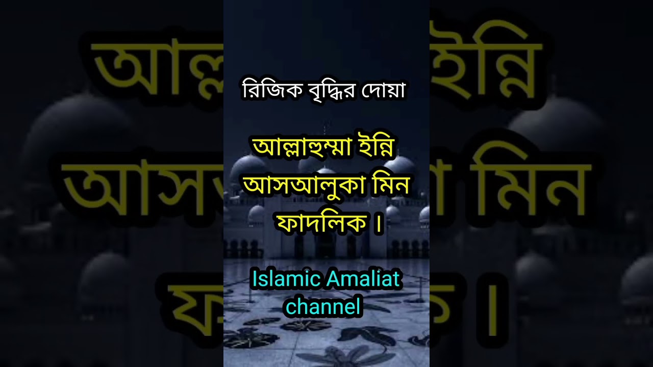 রিজিক বৃদ্ধির দোয়া । regek bedir dua . mizanur rahman azhari # dua #amol #islamicvideo #Islamic