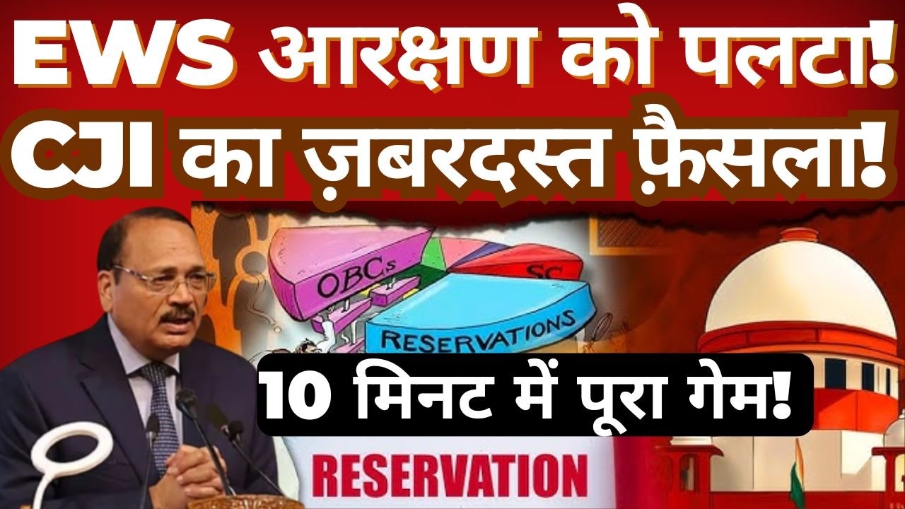 Supreme Court on EWS Reservation & NEET Seats | What the CJI&rsquo;s Decision Means