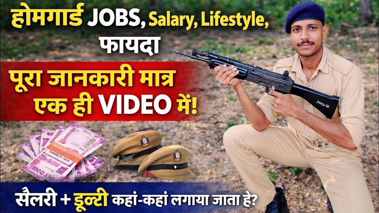 होमगार्ड JOBS,Salary, Lifestyle, फायदा पूरा जानकारी मात्र एक ही  Video में/ #homeguard #video 