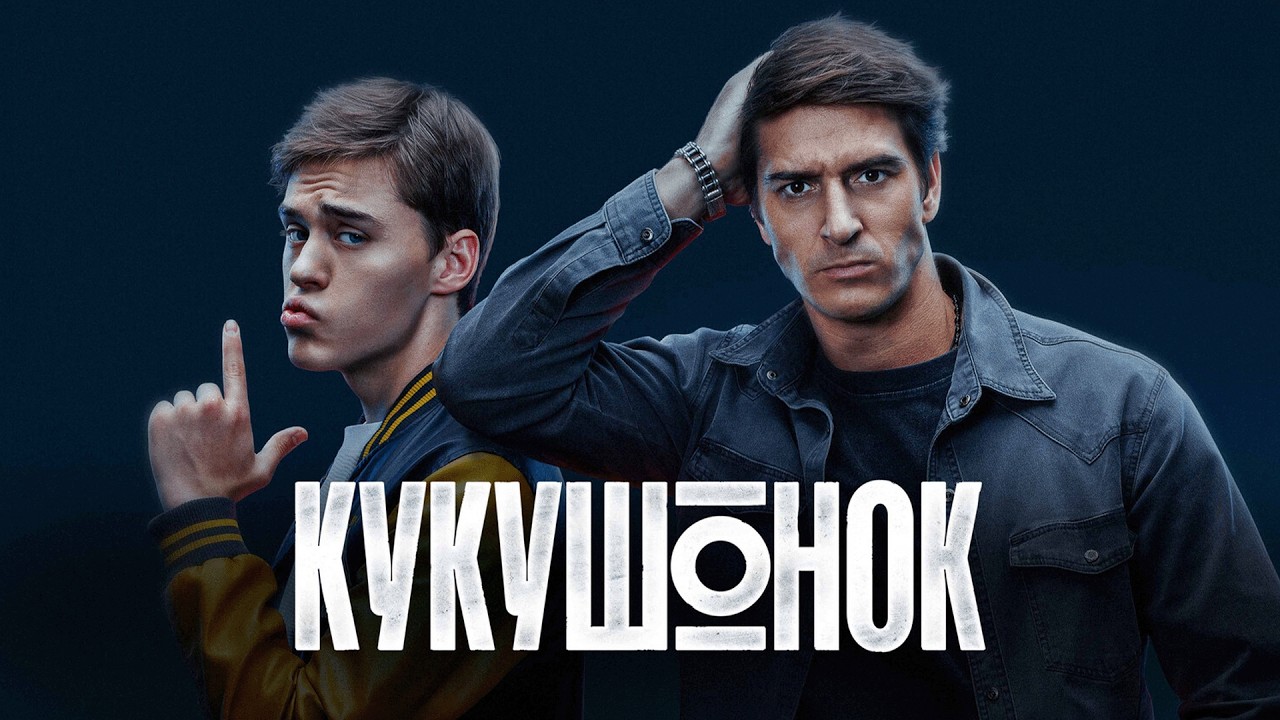 Сериал Кукушонок: ВСЕ СЕРИИ ПОДРЯД