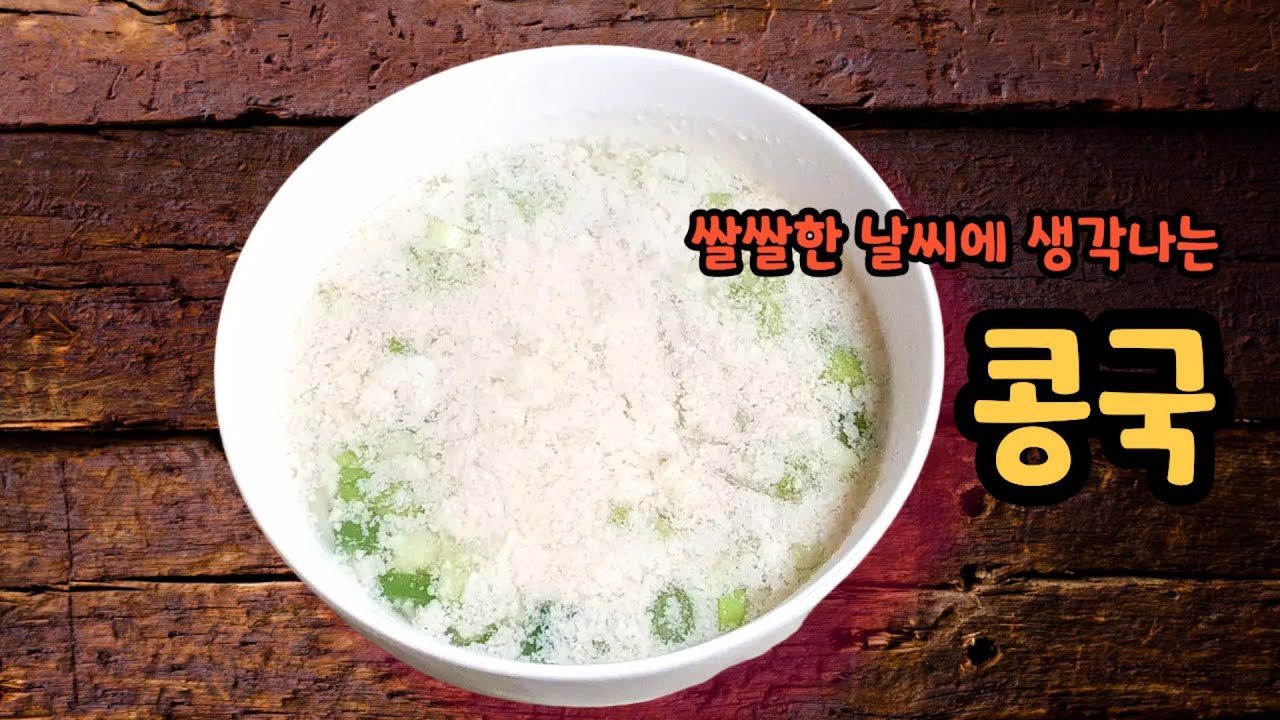 쌀쌀한 날씨에 생각나는 구수한 콩국