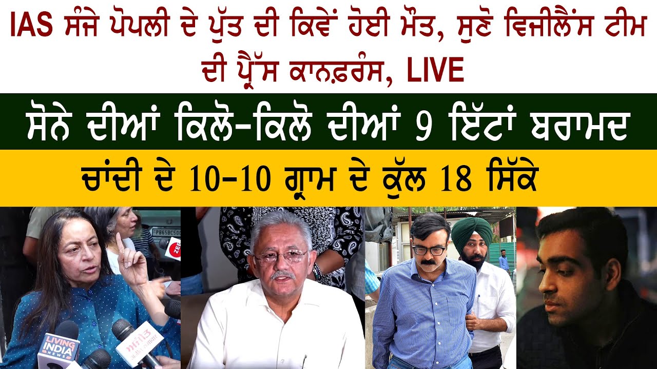 Vigilance Punjab Press Conference IAS Officer Sanjay Popli - Kartik Popli Dies - Sanjay Popli's Wife