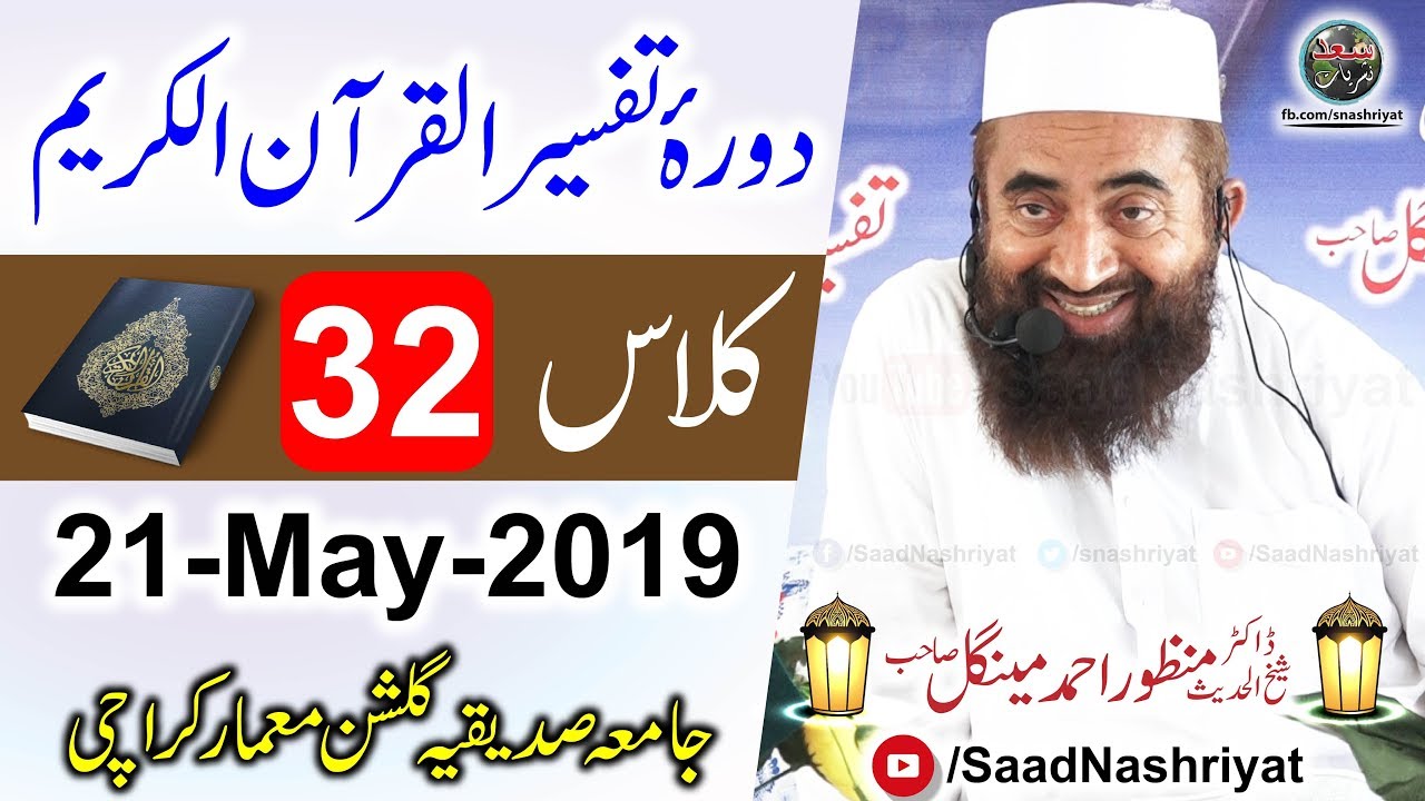 Dora-e-Tafseer Al Quran | Class 32 | Molana Manzoor Ahmed Mengal | دورہ تفسیر قرآن