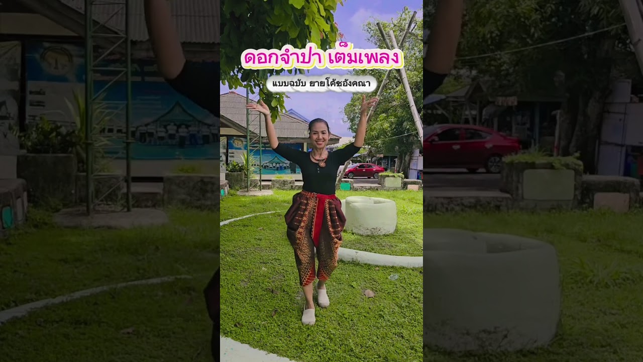 ดอกจำปา แบบฉบับยายโค้ชอังคณา #ยายโค้ชอังคณา #นางรำเมืองเรืองแสง #dance #ดอกจำปา