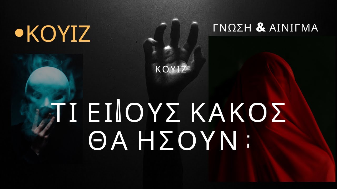 Τι Είδος Κακός θα Ήσουν σε μία Ταινία ;