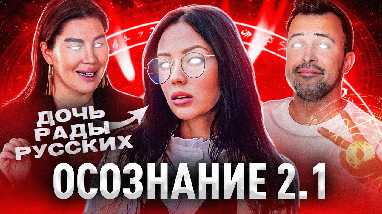 ЛЮЦИФЕР ПРОБУДИЛСЯ // ОСОЗНАНИЕ 2.1