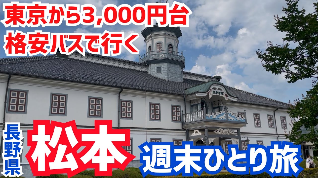 【国宝めぐり】都心から激安高速バスで行く長野・松本週末ひとり旅【街歩き】