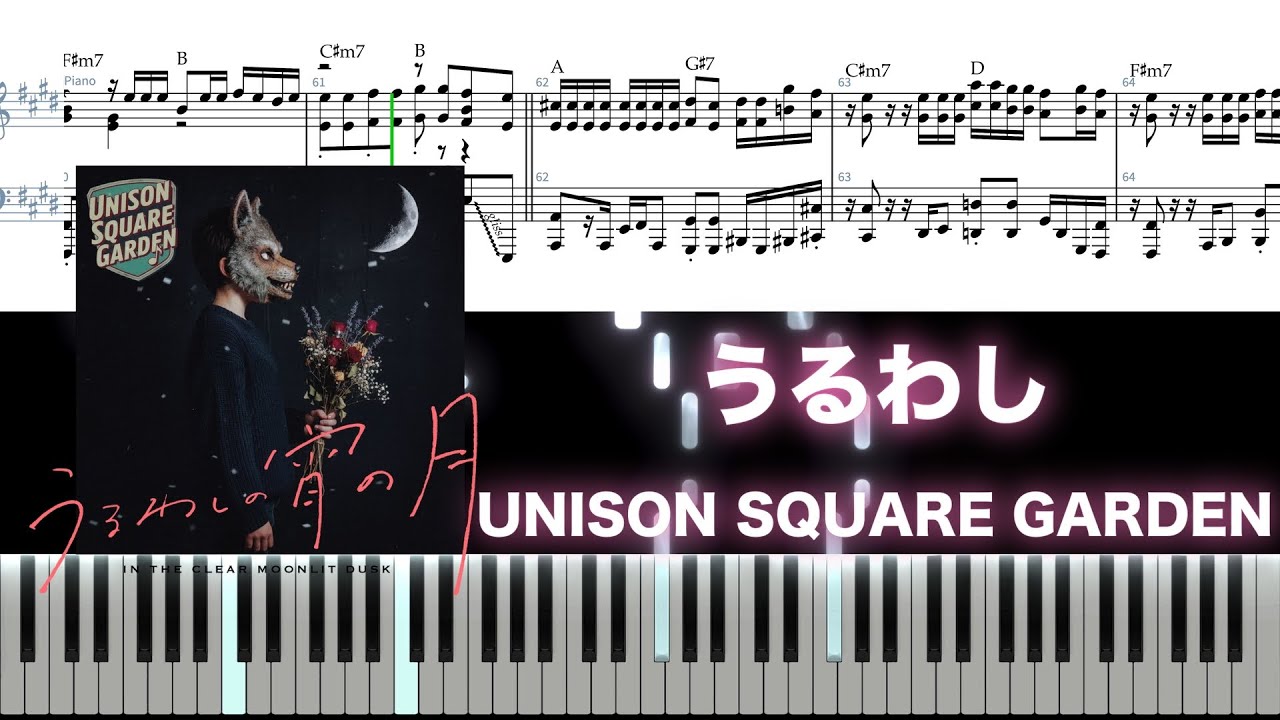 うるわし / UNISON SQUARE GARDEN アニメ「うるわしの宵の月」OP フル耳コピ楽譜付きピアノカバー