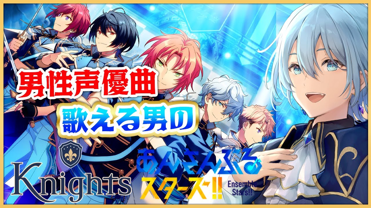 【#あんスタ 】男性声優曲歌える男がプレイ！Knights深堀り！【#新人Vtuber #シアンヴァニティ】