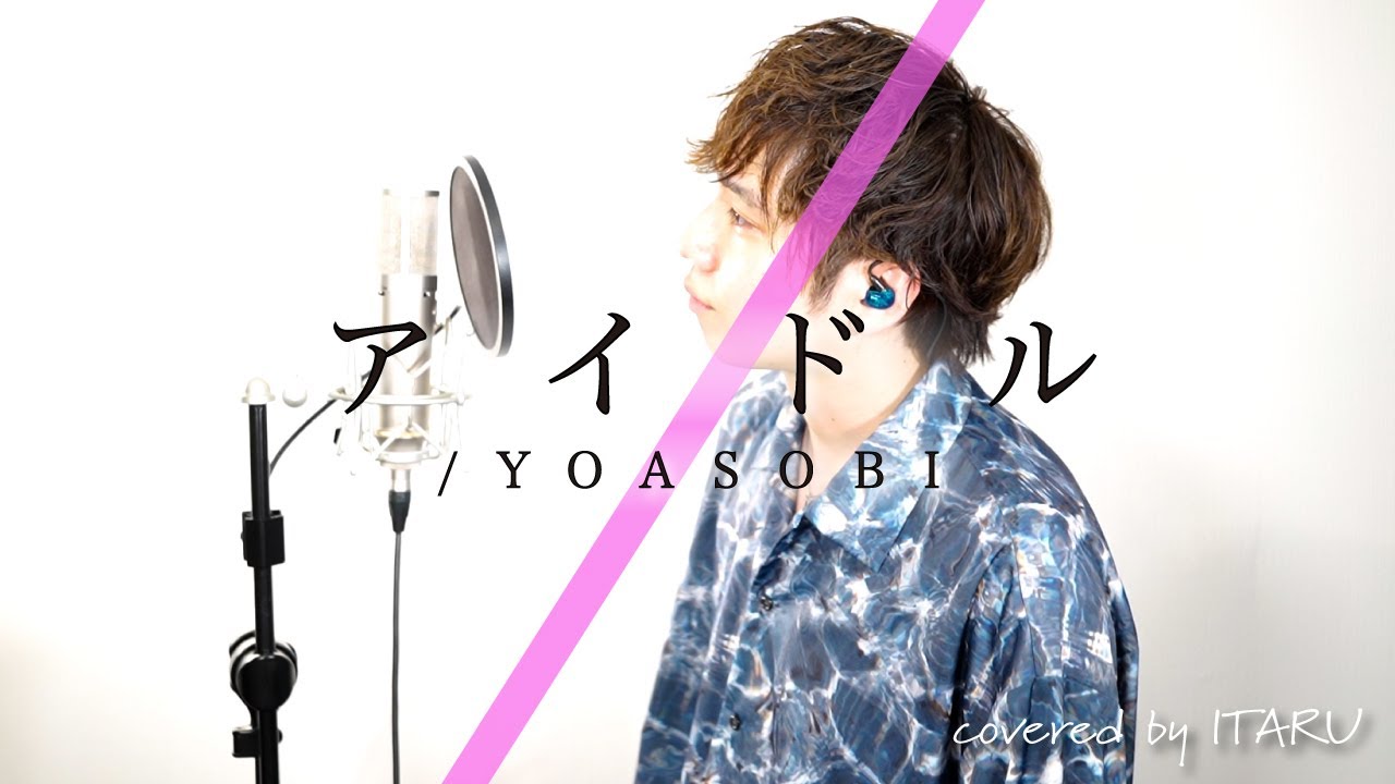 【男が歌う】アイドル / YOASOBI アニメ「【推しの子】」OP by イノイタル (ITARU INO) 歌詞付きFULL