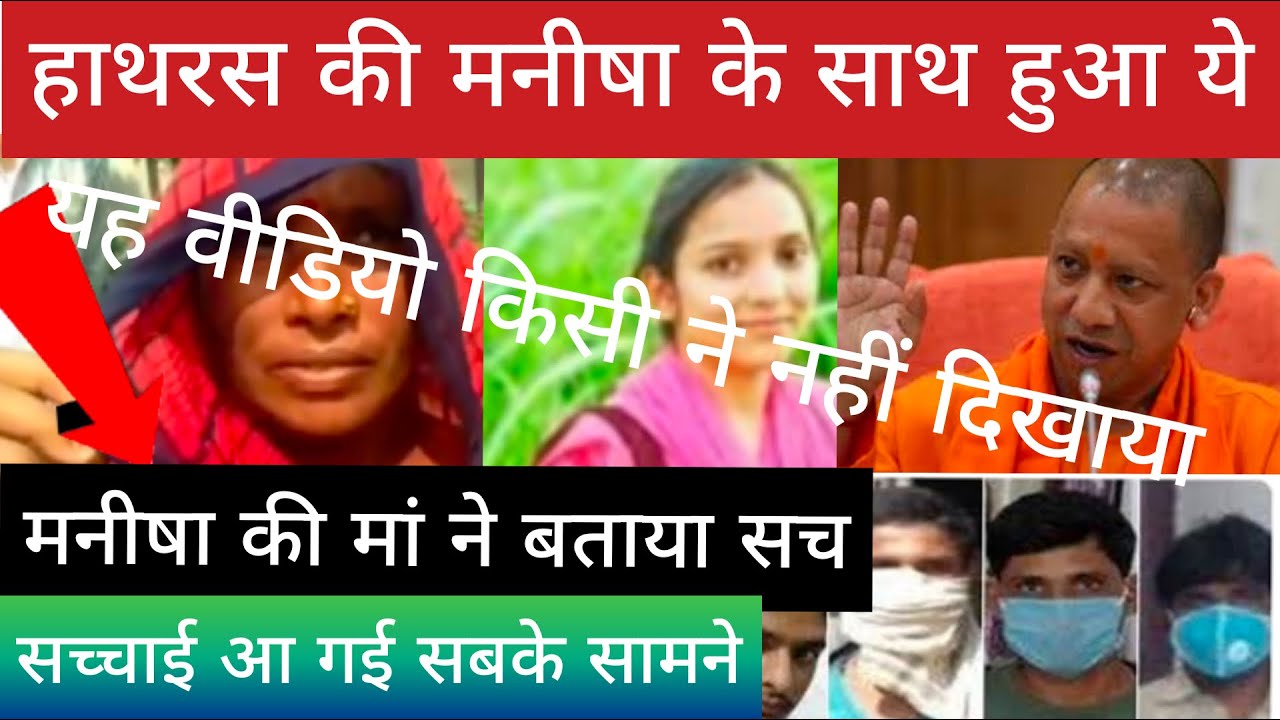 देखिए हाथरस पीड़िता और उसकी मां ने बताया सच । Hathras Manisha Valmiki ! आरोपियों के लिए वीडियो ???