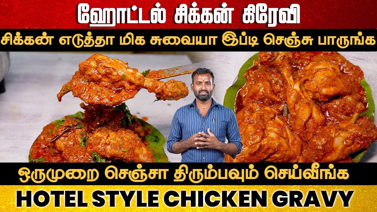 ஒருமுறை கல்யாண வீட்டு சிக்கன் கிரேவி இப்படி செய்து பாருங்க | Marriage Chicken Gravy | Chicken Curry