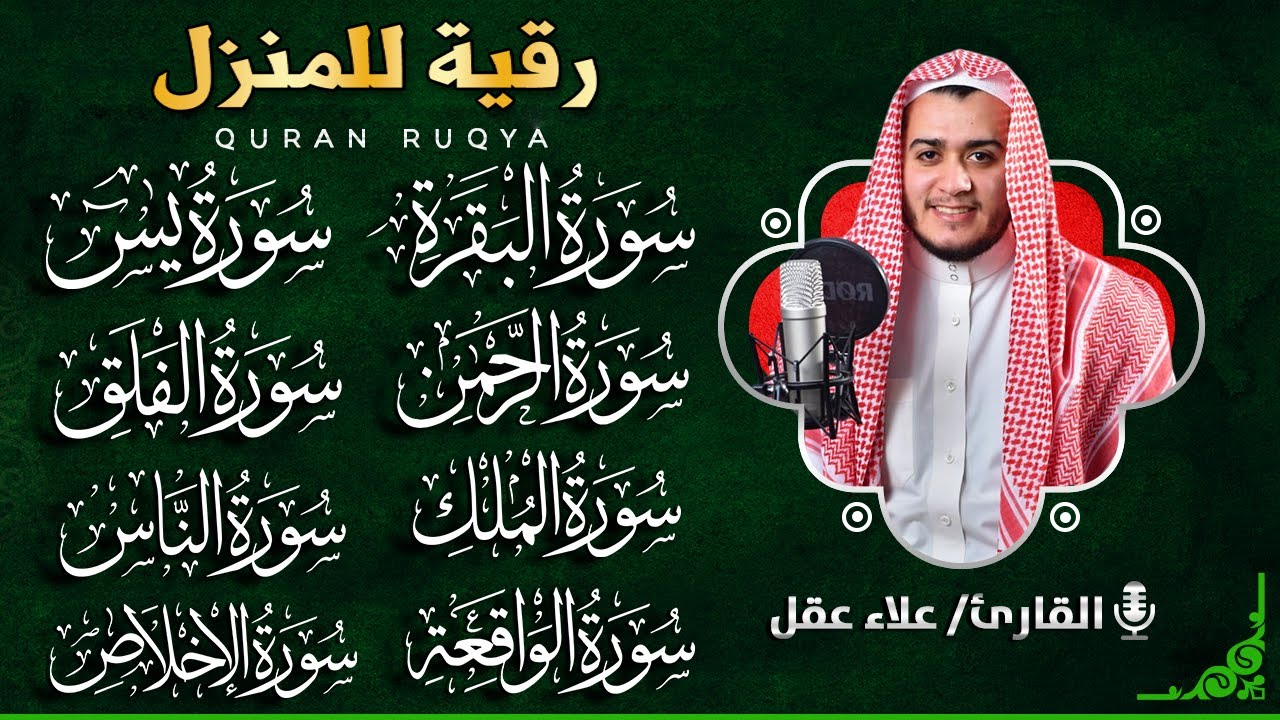 رقية للبيت سورة البقرة، يس، الواقعة، الرحمن، الملك، المعوذات، الإخلاص - شفاء وبركة وحفظ من الشيطان