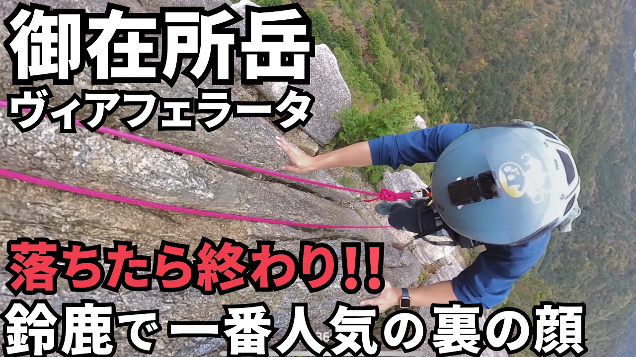 鈴鹿で一番人気の山に裏の顔があった！落ちたら終わりの断崖コースへ行ってきた。