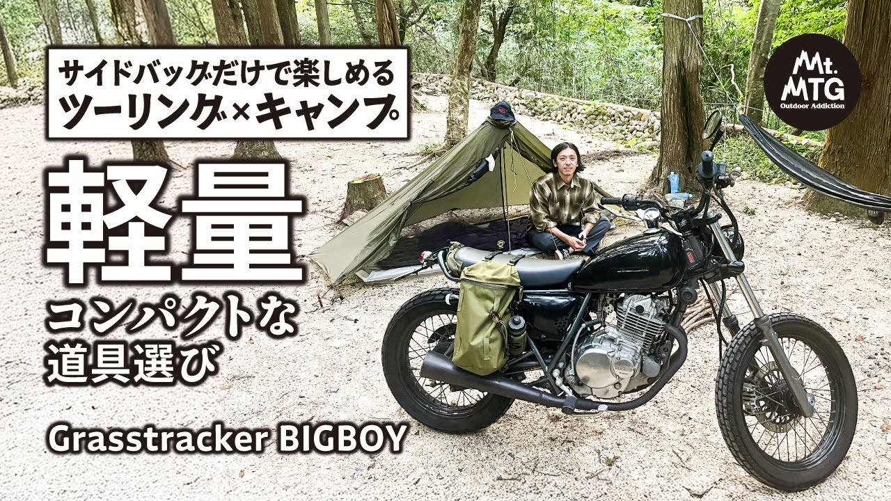 バイクツーリング×ソロキャンプ｜軽量コンパクトなキャンプ道具紹介も【グラストラッカーBB／青山高原】【初心者必見】
