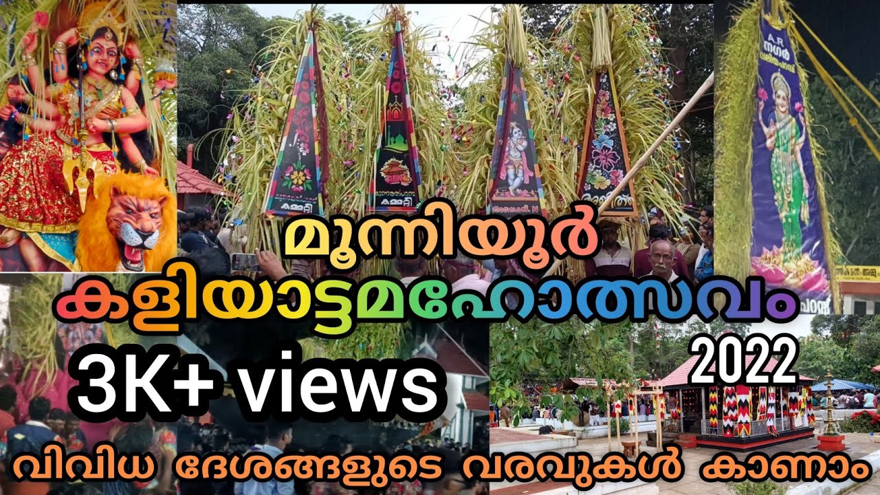 മൂന്നിയൂർ കളിയാട്ടമഹോത്സവം 2022|മുഴുവൻ വരവുകളും കാണാം..| kaliyattam2022|kaliyattakavu|mooniyur|