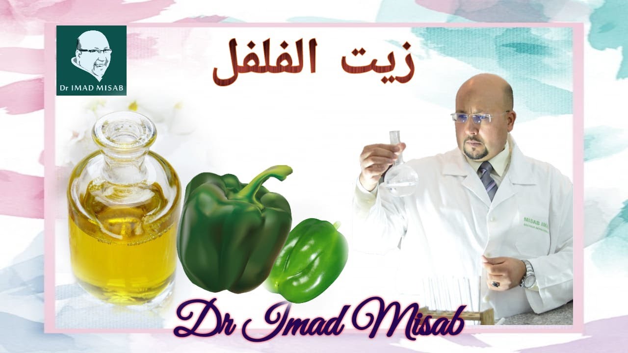 الطريقة الصحيحة لاستعمال زيت الفلفل لتطويل الشعر | الدكتور عماد ميزاب Dr Imad Misab