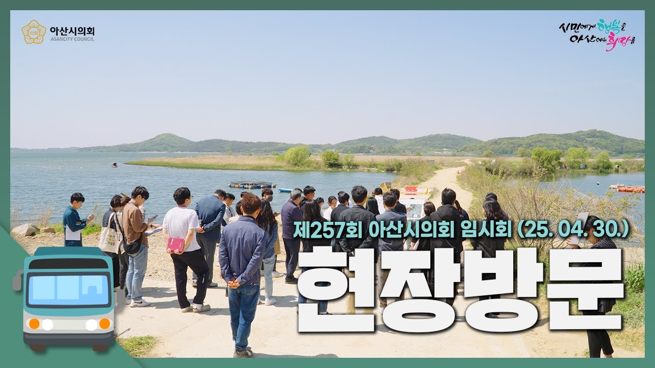 [현장방문] 제257회 아산시의회 임시회 현장방문 1일차